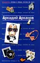 Антология Сатиры и Юмора России XX века. Том 1. Аркадий Арканов - Аркадий Арканов