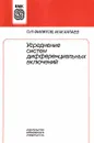 Усреднение систем дифференциальных включений - О. П. Филатов, М. М. Хапаев