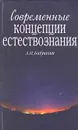 Современные концепции естествознания - Автор не указан, Бабушкин А. Н.