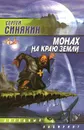 Монах на краю земли - Синякин Сергей Николаевич
