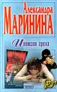 Иллюзия греха - Кравцов Сергей, Маринина Александра Борисовна