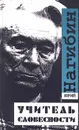 Учитель словесности - Юрий Нагибин