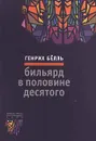 Бильярд в половине десятого - Генрих Белль