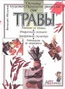 Сухие травы - Геннадий Федотов