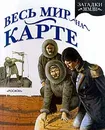 Весь мир на карте - Питер Крисп