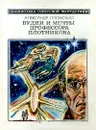 Будни и мечты профессора Плотникова - Александр Плонский