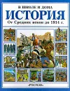 История. От средних веков до 1914 г. - Миллард Энн