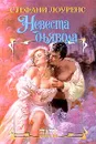 Невеста дьявола - Стефани Лоуренс