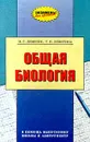 Общая биология. В помощь выпускнику школы и абитуриенту - М. Г. Левитин, Т. П. Левитина