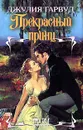 Прекрасный принц - Джулия Гарвуд