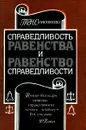 Справедливость равенства и равенство справедливости - Т. Н. Самсонова