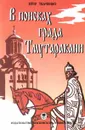 В поисках града Тмутаракани - Петр Ткаченко