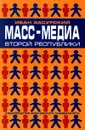 Масс - медиа второй республики - Иван Засурский