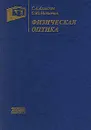 Физическая оптика - С. А. Ахманов, С. Ю. Никитин