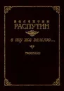 В ту же землю… - Валентин Распутин