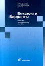 Векселя и варранты: практика использования и учета - А. А, Ефремова, С. С. Гореничий