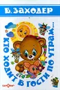 Кто ходит в гости по утрам... - Б. Заходер