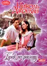 Брак по расчету - Джордан Николь
