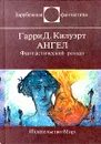 Ангел - Килворт Гарри Дуглас