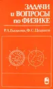 Задачи и вопросы по физике - Р. А. Гладкова, Ф. С. Цодиков