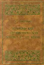 Итальянская лингвистическая мысль XIV - XVI веков - Л. Г. Степанова