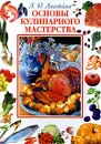 Основы кулинарного мастерства - Автор не указан, Ляховская Лидия Петровна