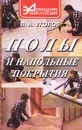 Полы и напольные покрытия - В. А. Уколов