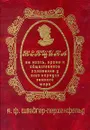 Женщина. Ее жизнь, нравы и общественное положение у всех народов земного шара - А. Ф. Швейгер - Лерхенфельд