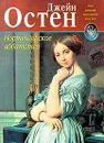 Нортенгерское аббатство - Джейн Остен
