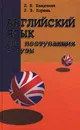 Английский язык для поступающих в ВУЗы - Хведченя Людмила Владимировна, Хорень Регина Васильевна