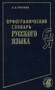 Орфографический словарь русского языка - А. Н. Тихонов
