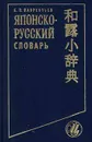 Японско - русский словарь - Б. П. Лаврентьев