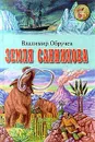 Земля Санникова - Владимир Обручев