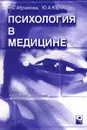 Психология в медицине - Г. С. Абрамова, Ю. А. Юдчиц