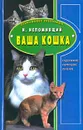 Ваша кошка. Содержание. Кормление. Лечение - Н. Непомнящий