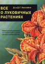 Все о луковичных растениях - Автор не указан, Филин В. Р.