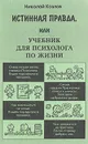 Истинная правда, или Учебник для психолога по жизни - Николай Козлов