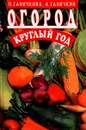 Огород круглый год - О. Ганичкина, А. Ганичкин