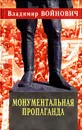 Монументальная пропаганда - Владимир Войнович