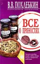 Все о пряностях - В. В. Похлебкин