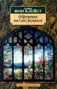 Обручение на Сан - Доминго - Генрих Фон Клейст