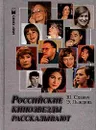 Российские кинозвезды рассказывают - Ю. Славич, Э. Лындина