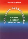 Как стать талантливым. На пути к успеху и богатству - Евгений Белянкин