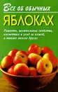 Все об обычных яблоках - И. И. Дубровин