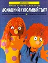 Домашний кукольный театр. Куклы, раскладные игрушки. Открытки, сюрпризы - Ричард Дангворт, Рэй Гибсон, Кен Хейнс, Гилл Харвей