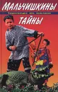Мальчишкины тайны. Энциклопедия для мальчиков - В. В. Иванова