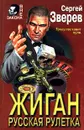 Жиган. Русская рулетка - Сергей Зверев