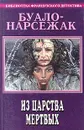 Буало-Нарсежак. Полное собрание сочинений. Том 1. Из царства мертвых - Буало-Нарсежак