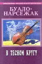 Буало-Нарсежак. Полное собрание сочинений. Том 10. В тесном кругу - Нарсежак Тома, Буало Пьер