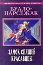 Буало-Нарсежак. Полное собрание сочинений. Том 2. Замок спящей красавицы - Буало-Нарсежак